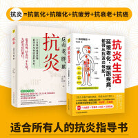 抗炎生活+抗炎（延缓老化、摆脱疾病，都得从抗发炎做起）(套装2册）