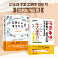 抗炎生活+情绪的毒身体知道（套装2册）
