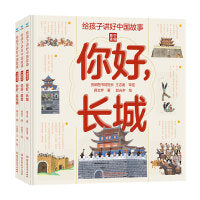 你好长城+故宫+兵马俑(套装3册)