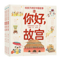 你好故宫+敦煌+长城(套装3册)