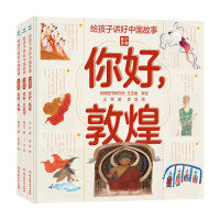 你好敦煌+大运河+长城(套装3册)