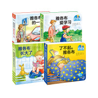 德国好宝宝成长启蒙亲子书4册2-4-6岁幼儿早教好习惯养成绘本纸板书幼儿园宝宝生活习惯养成雅各布长大了