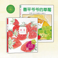 善平爷爷的草莓草莓系列绘本2册生命教育绘本植物科普百科读物绘本花园儿童图画故事书