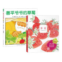 草莓系列绘本：全2册（善平爷爷的草莓+草莓）