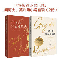 世界短篇小说巨匠套装：契诃夫、莫泊桑小说（2册）