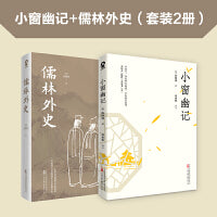 儒林外史+小窗幽记（套装2册）