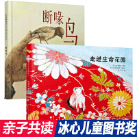 断喙鸟+走进生命花园（冰心奖绘本2册）