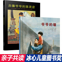 爷爷的墙+杰德爷爷的理发店（冰心奖绘本2册）