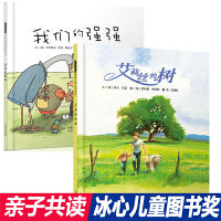 艾莉丝的树+我们的强强（冰心奖绘本2册）