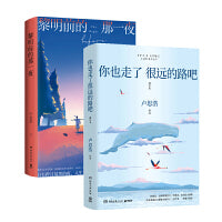 卢思浩作品集2册套装：你也走了很远的路吧2022版+黎明前的那一夜