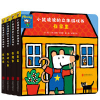 小鼠波波的立体游戏书 全4册