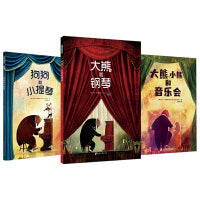 大熊和钢琴系列套装（共3册）（盛名和财富终将消散，唯有爱的力量生生不息！）