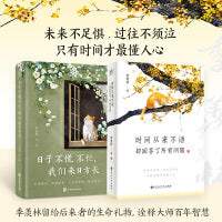 时间从来不语 却回答了所有问题+ 日子不慌不忙 我们来日方长（季羡林等文学大师的人生智慧精粹)