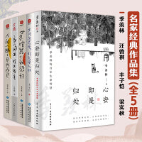 文学名家作品集（全套5册）季羡林+汪曾祺+丰子恺+梁实秋 心安即是归处 家人闲坐，灯火可亲