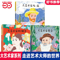 大艺术家系列（精选传记绘本3册）