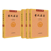 古代汉语（第1-4册·校订重排本）
