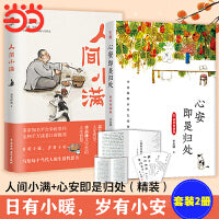 人间小满+心安即是归处（套装2册）央视网推荐作者！姑苏阿焦、季羡林 最抚人心的烟火气，治愈心灵的小欢喜！