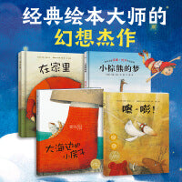 大海边的小房子系列绘本：全4册