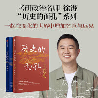 历史的面孔（1+2）：变局 考研政治名师徐涛新作