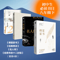 傅雷家书+经典常谈+名人传+给青年的十二封信（套装4册）初中生书目八年级下