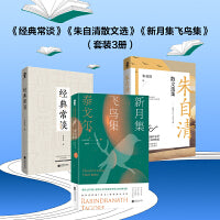 经典常谈+朱自清+新月集飞鸟集（套装3册）