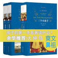 基督山伯爵+三个火枪手（爽文鼻祖大仲马经典 余华推荐给孩子的第一部名著）