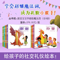 大眼鸟童书 跟龙宝宝学超级魔法词全8册0-6岁孩子早教启蒙儿童绘本 纸板材质教会孩子社交礼仪帮助他们学会共情培养同理心