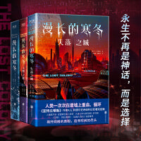 “漫长的寒冬”三部曲：漫长的寒冬+太阳之战+失落之城