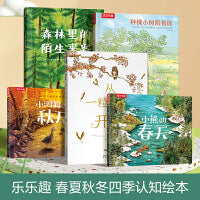 乐乐趣 春夏秋冬四季认知幼儿绘本故事（共5册）