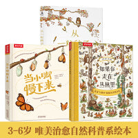 唯美治愈自然系科普绘本：当小脚慢下来+如果你走在丛林里+从一粒种子开始（共3册）