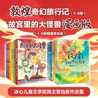 常怡作品合集 敦煌奇幻旅行+故宫里大怪兽 套装12册 签名版