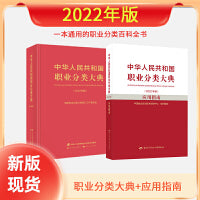 中华人民共和国职业分类大典2022版套装（大典+应用指南）共2册
