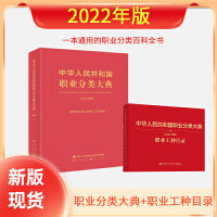 中华人民共和国职业分类大典2022版套装（大典+职业工种目录）共2册