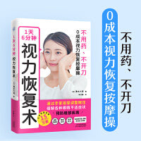 视力恢复术+快眠大全（全2册）