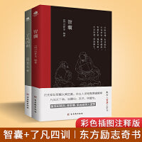 智囊+了凡四训（套装2册）