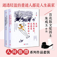 百花奖得主朱成玉人间值得系列：生活能治愈的，是愿意好起来的人+总之岁月漫长，然而值得等待（通透轻盈的普通人都是人生赢家）