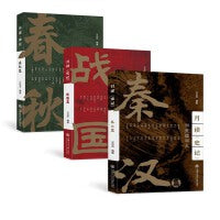 月读《史记》春秋篇+战国篇+秦汉篇(套装共3册)