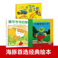 善平爷爷的草莓会飞的挖土机小魔怪要上学畅销经典绘本3册 3-6岁想象力爱与分享图画书