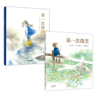 第一次提问+第一次微笑（长田弘X伊势英子 启迪心灵，给孩子一把通向“美”的钥匙）