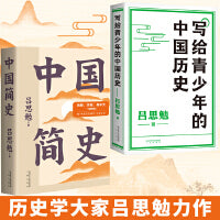 中国简史+写给青少年的中国历史