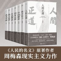 周梅森官场小说全7册：人间正道+国家公诉+绝对权力+至高利益+我本英雄+我主沉浮+中国制造（《人民的名义》编剧、原著作者周梅森倾力打造，教科书级反腐小说)
