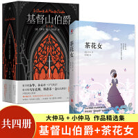 大仲马+小仲马作品精选集共4册：基督山伯爵全三册+茶花女