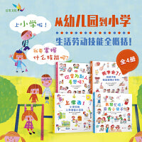 上学去！小学生入学小百科（套装4册）