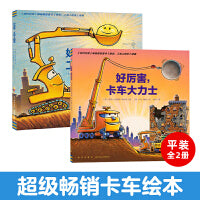 好厉害工地上的车好厉害小车迷系列3-6岁海豚绘本花园智力开发绘本点读版