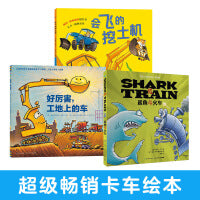 会飞的挖土机3-6岁幼儿交通工具图画书儿童认知读物勇气与冒险养成绘本小车迷绘本3册