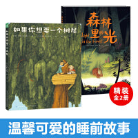 心喜阅绘本馆：如果你想要一个树屋（精装）