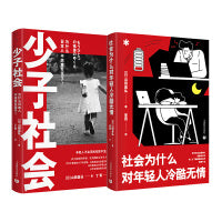 社会为什么对年轻人冷酷无情+少子社会:为什么日本人不愿意生孩子（套装2本）