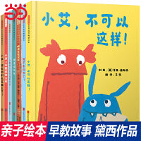 小艾不可以这样：黛西绘本7册