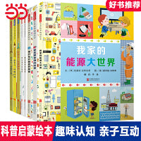 我家的能源大世界：趣味科普绘本8册