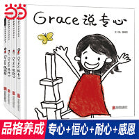 Grace说专心：好习惯绘本4册